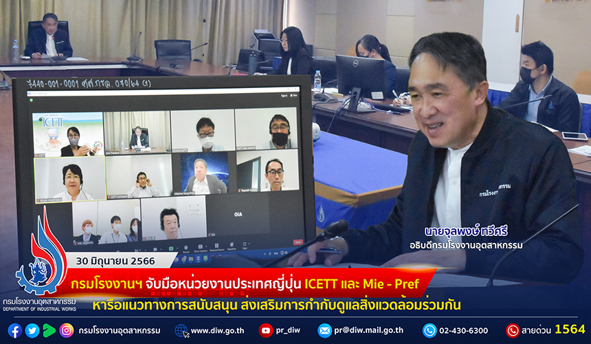 You are currently viewing 🏭กรมโรงงานฯ จับมือหน่วยงานประเทศญี่ปุ่น ICETT และ Mie – Pref หารือแนวทางการสนับสนุน ส่งเสริมการกำกับดูแลสิ่งแวดล้อมร่วมกัน