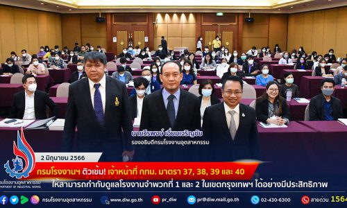 🏭กรมโรงงานฯ ติวเข้ม! เจ้าหน้าที่ กทม. มาตรา 37, 38, 39 และ 40 ให้สามารถกำกับดูแลโรงงานจำพวกที่ 1 และ 2 ในเขตกรุงเทพฯ ได้อย่างมีประสิทธิภาพ