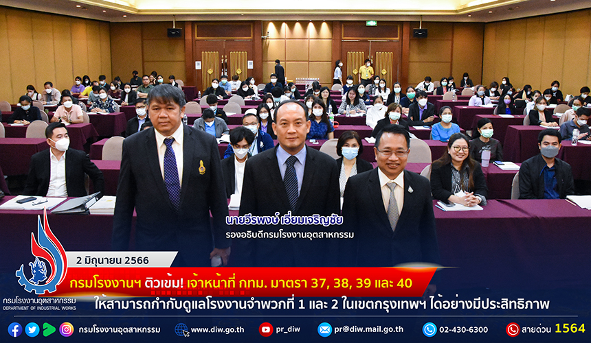 You are currently viewing 🏭กรมโรงงานฯ ติวเข้ม! เจ้าหน้าที่ กทม. มาตรา 37, 38, 39 และ 40 ให้สามารถกำกับดูแลโรงงานจำพวกที่ 1 และ 2 ในเขตกรุงเทพฯ ได้อย่างมีประสิทธิภาพ