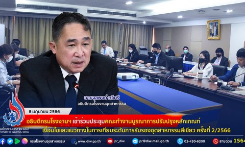 🏭อธิบดีกรมโรงงานฯ เข้าร่วมประชุมคณะทำงานบูรณาการปรับปรุงหลักเกณฑ์ เงื่อนไขและแนวทางในการเทียบระดับการรับรองอุตสาหกรรมสีเขียว ครั้งที่ 2/2566