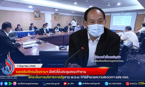 🏭รองอธิบดีกรมโรงงานฯ นั่งหัวโต๊ะประชุมคณะทำงาน ยกระดับการบริการภาครัฐตาม พ.ร.บ. การอำนวยความสะดวกฯ ของ กรอ.