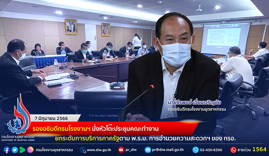 You are currently viewing 🏭รองอธิบดีกรมโรงงานฯ นั่งหัวโต๊ะประชุมคณะทำงาน ยกระดับการบริการภาครัฐตาม พ.ร.บ. การอำนวยความสะดวกฯ ของ กรอ.