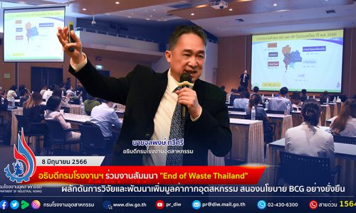 🏭อธิบดีกรมโรงงานฯ ร่วมงานสัมมนา “End of Waste Thailand” ผลักดันการวิจัยและพัฒนาเพิ่มมูลค่ากากอุตสหกรรม สนองนโยบาย BCG อย่างยั่งยืน