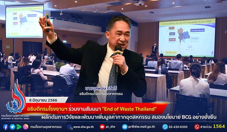 You are currently viewing 🏭อธิบดีกรมโรงงานฯ ร่วมงานสัมมนา “End of Waste Thailand” ผลักดันการวิจัยและพัฒนาเพิ่มมูลค่ากากอุตสหกรรม สนองนโยบาย BCG อย่างยั่งยืน
