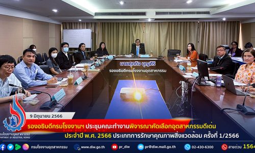 🏭รองอธิบดีกรมโรงงานฯ ประชุมคณะทำงานพิจารณาคัดเลือกอุตสาหกรรมดีเด่น ประจำปี พ.ศ. 2566 ประเภทการรักษาคุณภาพสิ่งแวดล้อม ครั้งที่ 1/2566🏆🌳