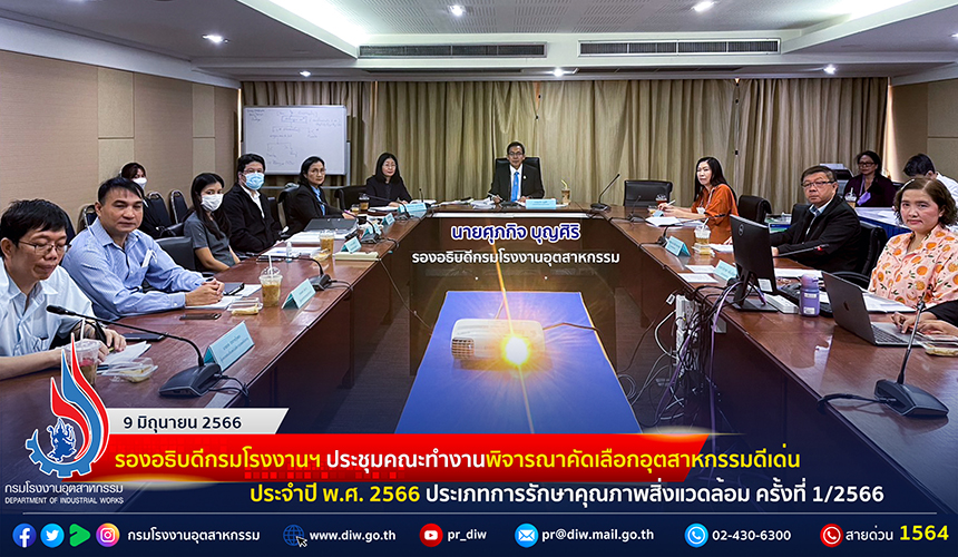 You are currently viewing 🏭รองอธิบดีกรมโรงงานฯ ประชุมคณะทำงานพิจารณาคัดเลือกอุตสาหกรรมดีเด่น ประจำปี พ.ศ. 2566 ประเภทการรักษาคุณภาพสิ่งแวดล้อม ครั้งที่ 1/2566🏆🌳