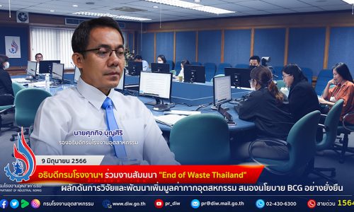 รองอธิบดีกรมโรงงานฯ ประชุมคณะกรรมการพิจารณาปรับปรุงกฎกระทรวงกำหนดมาตรฐานและวิธีการตรวจสอบกลิ่นในอากาศจากโรงงาน พ.ศ. 2548 ครั้งที่ 3-1/2566