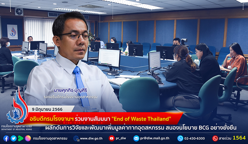 You are currently viewing รองอธิบดีกรมโรงงานฯ ประชุมคณะกรรมการพิจารณาปรับปรุงกฎกระทรวงกำหนดมาตรฐานและวิธีการตรวจสอบกลิ่นในอากาศจากโรงงาน พ.ศ. 2548 ครั้งที่ 3-1/2566