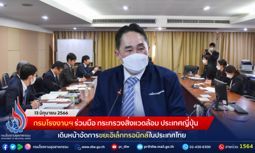 กรมโรงงานฯ ร่วมมือ กระทรวงสิ่งแวดล้อม ประเทศญี่ปุ่น เดินหน้าจัดการขยะอิเล็กทรอนิกส์ในประเทศไทย