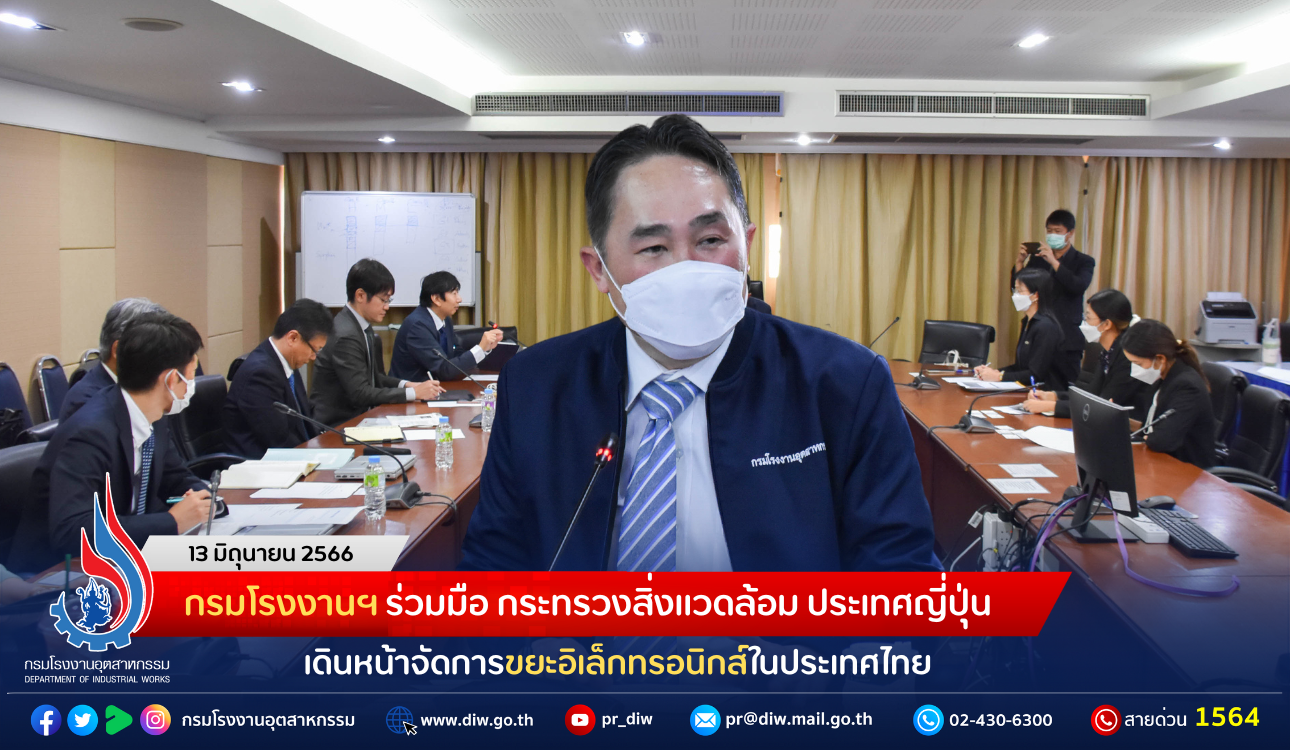 You are currently viewing กรมโรงงานฯ ร่วมมือ กระทรวงสิ่งแวดล้อม ประเทศญี่ปุ่น เดินหน้าจัดการขยะอิเล็กทรอนิกส์ในประเทศไทย