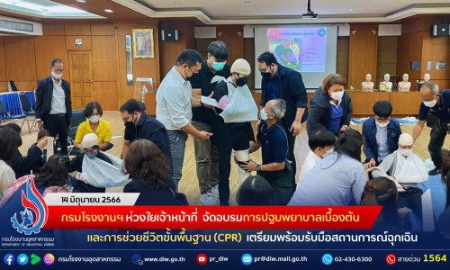 กรมโรงงานฯ ห่วงใยเจ้าหน้าที่ จัดอบรมการปฐมพยาบาลเบื้องต้นและการช่วยชีวิตขั้นพื้นฐาน (CPR) เตรียมพร้อมรับมือสถานการณ์ฉุกเฉิน
