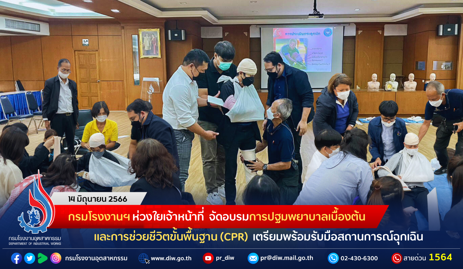 You are currently viewing กรมโรงงานฯ ห่วงใยเจ้าหน้าที่ จัดอบรมการปฐมพยาบาลเบื้องต้นและการช่วยชีวิตขั้นพื้นฐาน (CPR) เตรียมพร้อมรับมือสถานการณ์ฉุกเฉิน