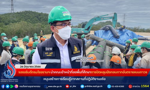 รองอธิบดีกรมโรงงานฯ นำคณะเจ้าหน้าที่ลงพื้นที่ศึกษาการปิดหลุมฝังกลบกากอันตรายแบบถาวร หนุนสร้างการเรียนรู้จากสถานที่ปฏิบัติงานจริง