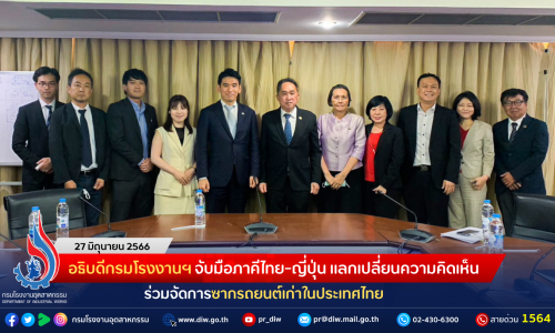 อธิบดีกรมโรงงานฯ จับมือภาคีไทย-ญี่ปุ่น แลกเปลี่ยนความคิดเห็นร่วมจัดการซากรถยนต์เก่าในประเทศไทย