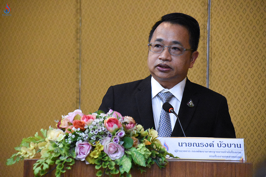 นายณรงค์ บัวบาน ผู้อำนวยการกองพัฒนาระบบมาตรฐานงานกำกับโรงงาน