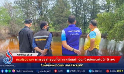 กรมโรงงานฯ แกะรอยลักลอบทิ้งกาก เตรียมดำเนินคดี หลังพบเพิ่มอีก 3 แห่ง ในพื้นที่จังหวัดพระนครศรีอยุธยา