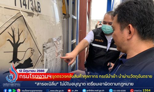 กรมโรงงานฯ รุดตรวจคลังสินค้าศุลกากร กรณีนำเข้า นำผ่านวัตถุอันตราย “สารอะนิลีน” ไม่มีใบอนุญาต เตรียมเอาผิดตามกฎหมาย