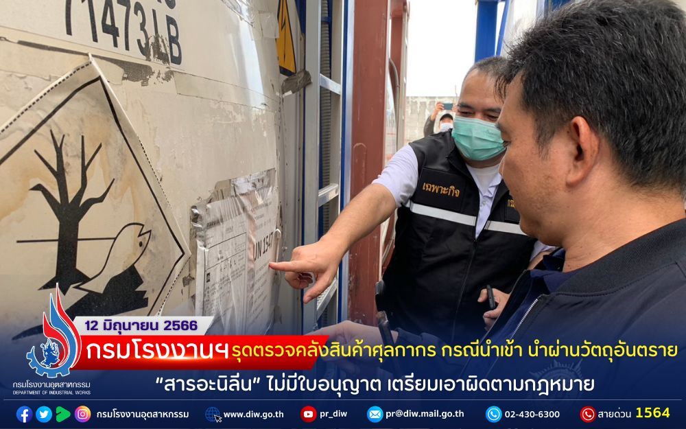You are currently viewing กรมโรงงานฯ รุดตรวจคลังสินค้าศุลกากร กรณีนำเข้า นำผ่านวัตถุอันตราย “สารอะนิลีน” ไม่มีใบอนุญาต เตรียมเอาผิดตามกฎหมาย