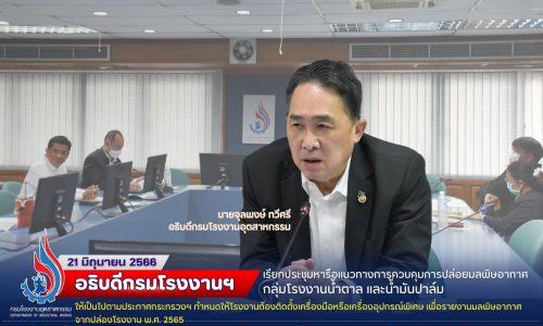 🏭อธิบดีกรมโรงงานฯ เรียกประชุมหารือแนวทางการควบคุมการปล่อยมลพิษอากาศในกลุ่มโรงงานน้ำตาล และน้ำมันปาล์ม🎋🌴 ให้เป็นไปตามประกาศกระทรวงฯ กำหนดให้โรงงานต้องติดตั้งเครื่องมือหรือเครื่องอุปกรณ์พิเศษเพื่อรายงานมลพิษอากาศจากปล่องโรงงาน พ.ศ. 2565