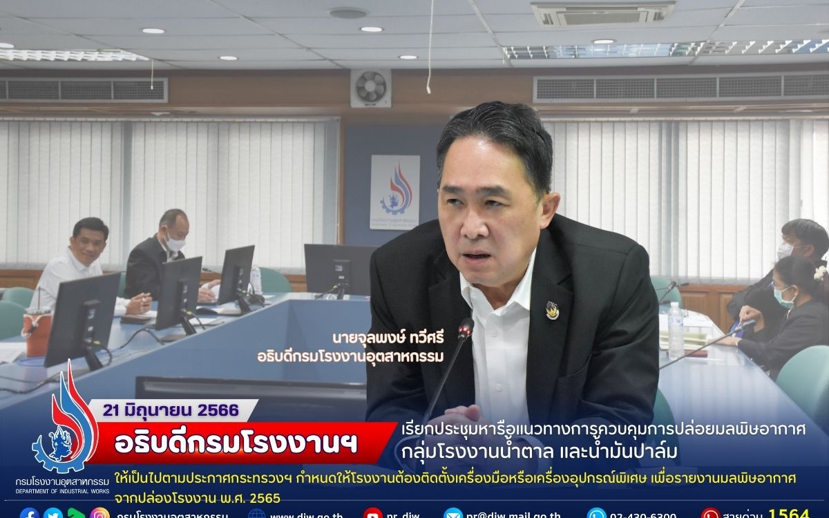 You are currently viewing 🏭อธิบดีกรมโรงงานฯ เรียกประชุมหารือแนวทางการควบคุมการปล่อยมลพิษอากาศในกลุ่มโรงงานน้ำตาล และน้ำมันปาล์ม🎋🌴 ให้เป็นไปตามประกาศกระทรวงฯ กำหนดให้โรงงานต้องติดตั้งเครื่องมือหรือเครื่องอุปกรณ์พิเศษเพื่อรายงานมลพิษอากาศจากปล่องโรงงาน พ.ศ. 2565