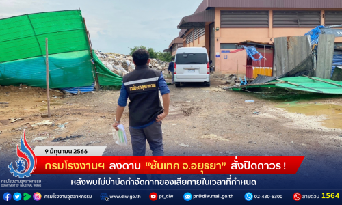กรมโรงงานฯ ลงดาบ “ซันเทค จ.อยุธยา” สั่งปิดถาวร! หลังพบไม่บำบัดกำจัดกากของเสียภายในเวลาที่กำหนด