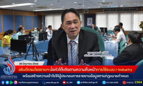 อธิบดีกรมโรงงานฯ นั่งหัวโต๊ะติดตามความคืบหน้าการใช้ระบบ i-Industry พร้อมสร้างความเข้าใจให้ผู้ประกอบการรายงานข้อมูลตามกฎหมายกำหนด
