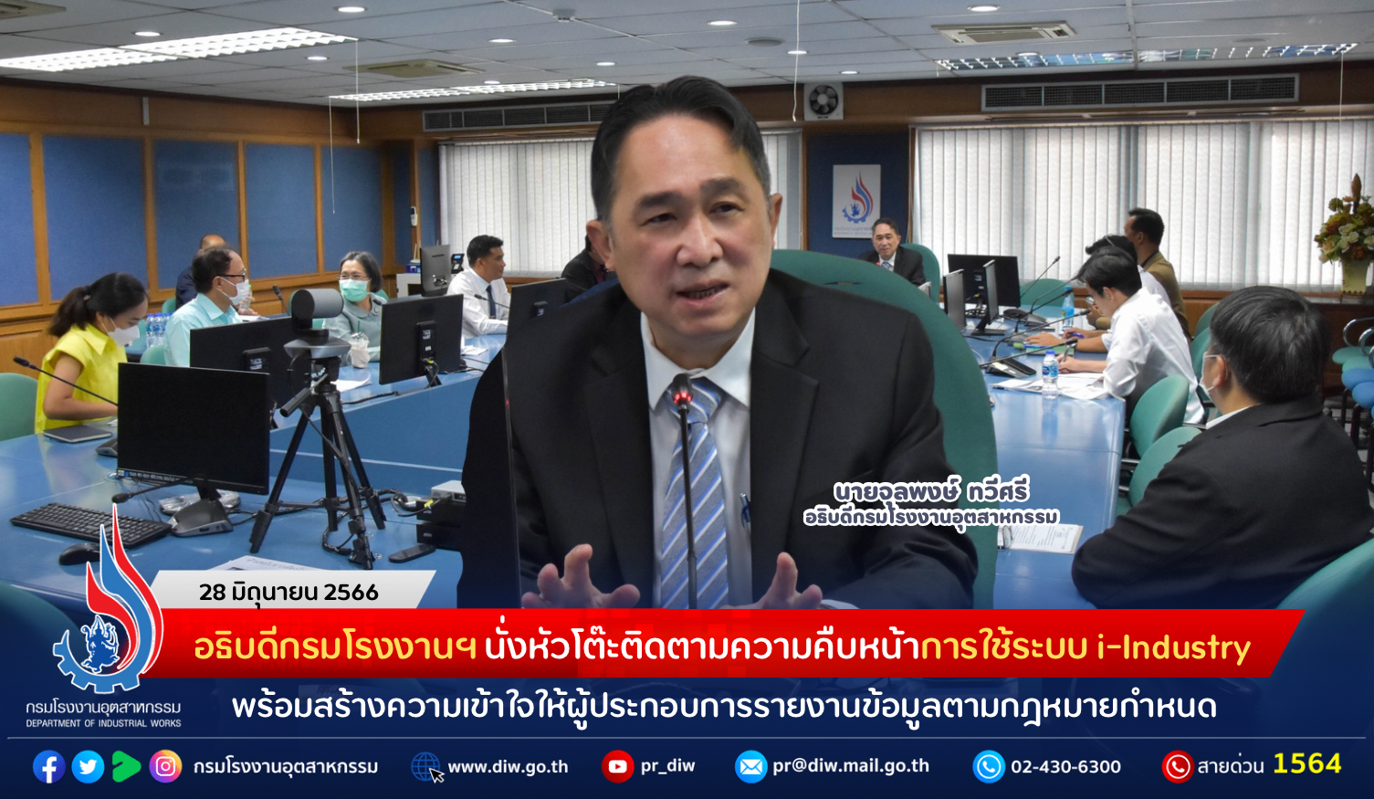 You are currently viewing อธิบดีกรมโรงงานฯ นั่งหัวโต๊ะติดตามความคืบหน้าการใช้ระบบ i-Industry พร้อมสร้างความเข้าใจให้ผู้ประกอบการรายงานข้อมูลตามกฎหมายกำหนด