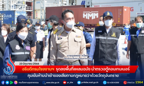 อธิบดีกรมโรงงานฯ รุดลงพื้นที่แหลมฉบัง นำตรวจตู้คอนเทนเนอร์ คุมเข้มห้ามนำเข้าของเสียตามกฎหมายว่าด้วยวัตถุอันตราย