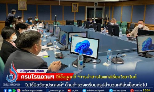 🏭⚖️กรมโรงงานฯ ให้ข้อมูลคดี “การนำสารโพแทสเซียมไซยาไนด์ไปใช้ผิดวัตถุประสงค์” ด้านตำรวจเตรียมสรุปสำนวนคดีส่งฟ้องต่อไป