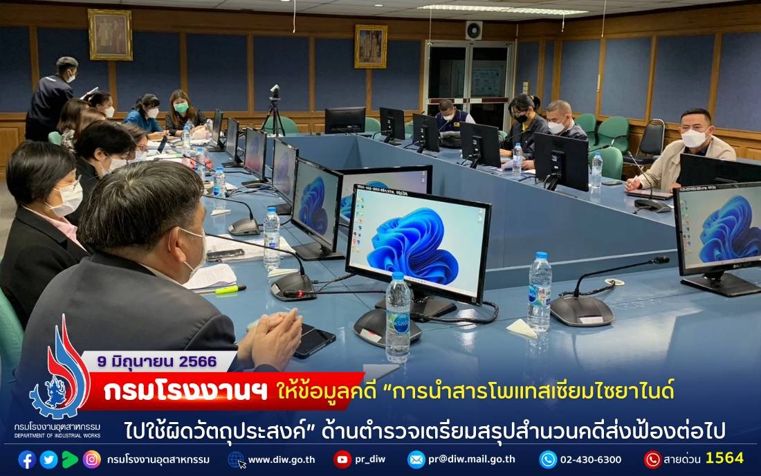 You are currently viewing 🏭⚖️กรมโรงงานฯ ให้ข้อมูลคดี “การนำสารโพแทสเซียมไซยาไนด์ไปใช้ผิดวัตถุประสงค์” ด้านตำรวจเตรียมสรุปสำนวนคดีส่งฟ้องต่อไป