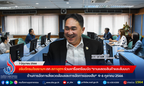 อธิบดีกรมโรงงานฯ ถก สภาอุตฯ ร่วมหารือเตรียมจัดงานแสดงสินค้าและสัมมนาด้านการจัดการสิ่งแวดล้อมและการจัดการของเสีย 4-6 ตุลาคม 2566