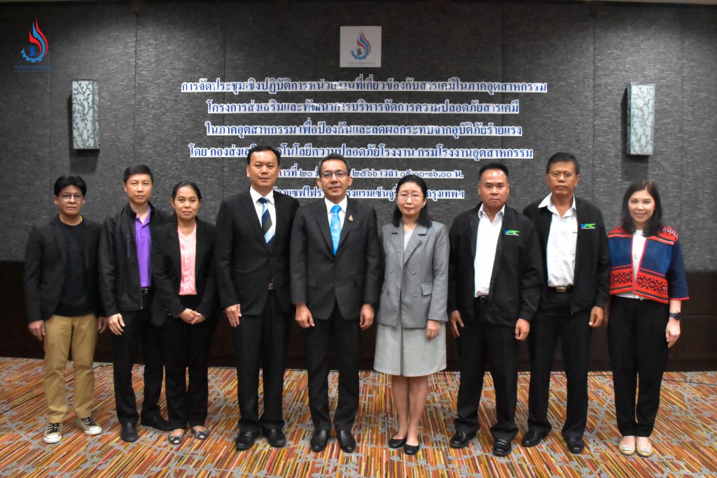 กรมโรงงานฯ จัดประชุมเชิงปฏิบัติการหน่วยงานที่เกี่ยวข้องกับสารเคมีในภาคอุตสาหกรรม เพื่อป้องกันและลดผลกระทบจากอุบัติภัยร้ายแรง