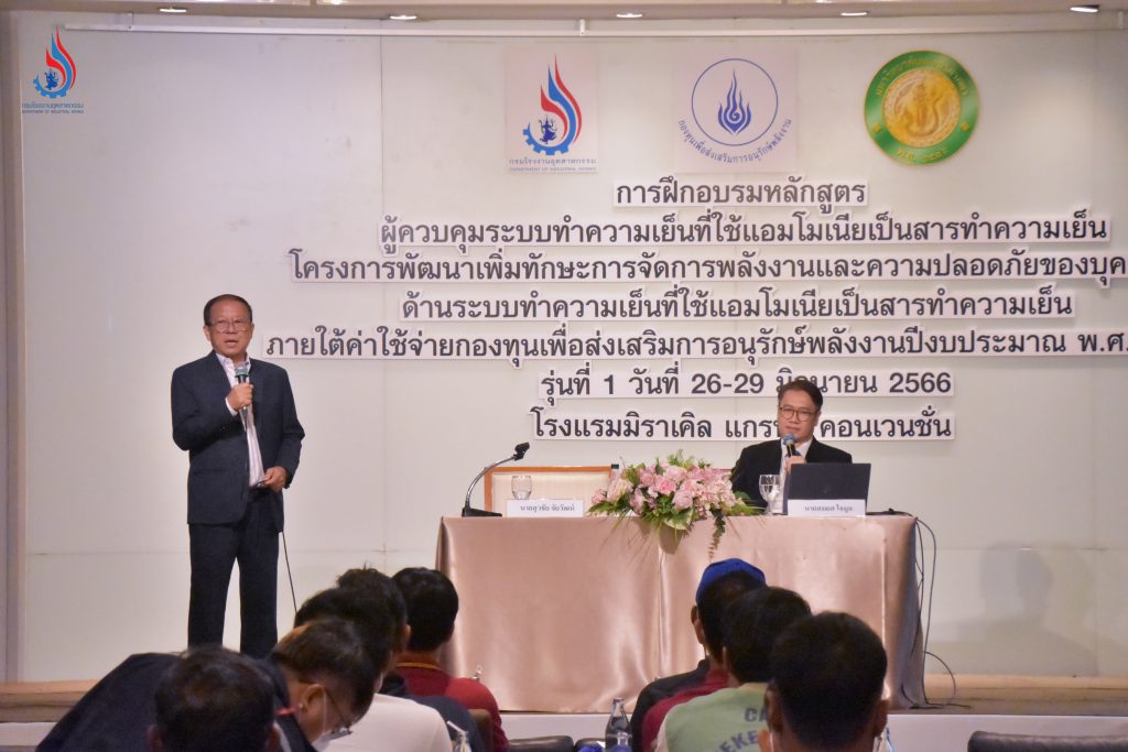 การอบรมสัมมนา “หลักสูตรผู้ควบคุมระบบทำความเย็นที่ใช้แอมโมเนียเป็นสารทำความความเย็น”