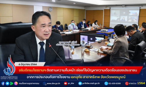 อธิบดีกรมโรงงานฯ ติดตามความคืบหน้า เร่งแก้ไขปัญหาความเดือดร้อนของประชาชน จากการประกอบกิจการโรงงาน เอกอุทัย สาขาศรีเทพ จังหวัดเพชรบูรณ์