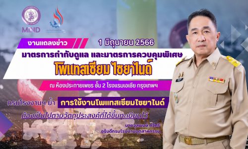 กรมโรงงานฯ ย้ำ การใช้งานโพแทสเซียมไซยาไนด์ต้องเป็นไปตามวัตถุประสงค์ที่ได้ขึ้นทะเบียนไว้