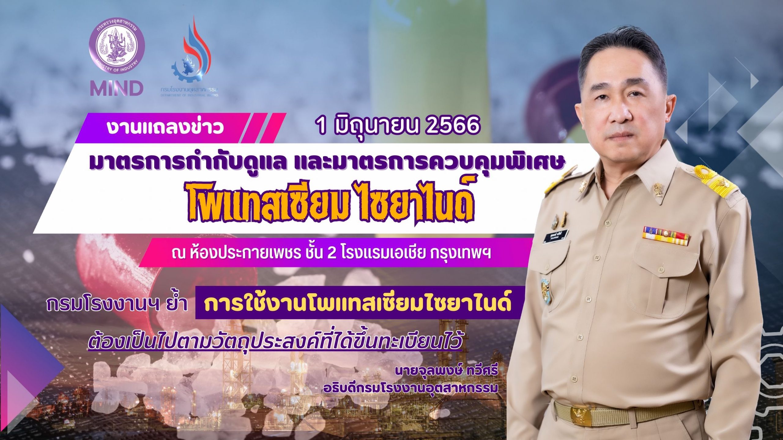 You are currently viewing กรมโรงงานฯ ย้ำ การใช้งานโพแทสเซียมไซยาไนด์ต้องเป็นไปตามวัตถุประสงค์ที่ได้ขึ้นทะเบียนไว้