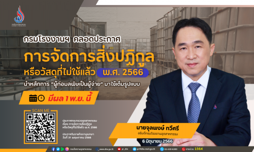 กรมโรงงานฯ คลอดประกาศ “การจัดการสิ่งปฏิกูลหรือวัสดุที่ไม่ใช้แล้ว พ.ศ. 2566” นำหลักการ ผู้ก่อมลพิษเป็นผู้จ่าย มาใช้เต็มรูปแบบ มีผล 1 พ.ย. นี้