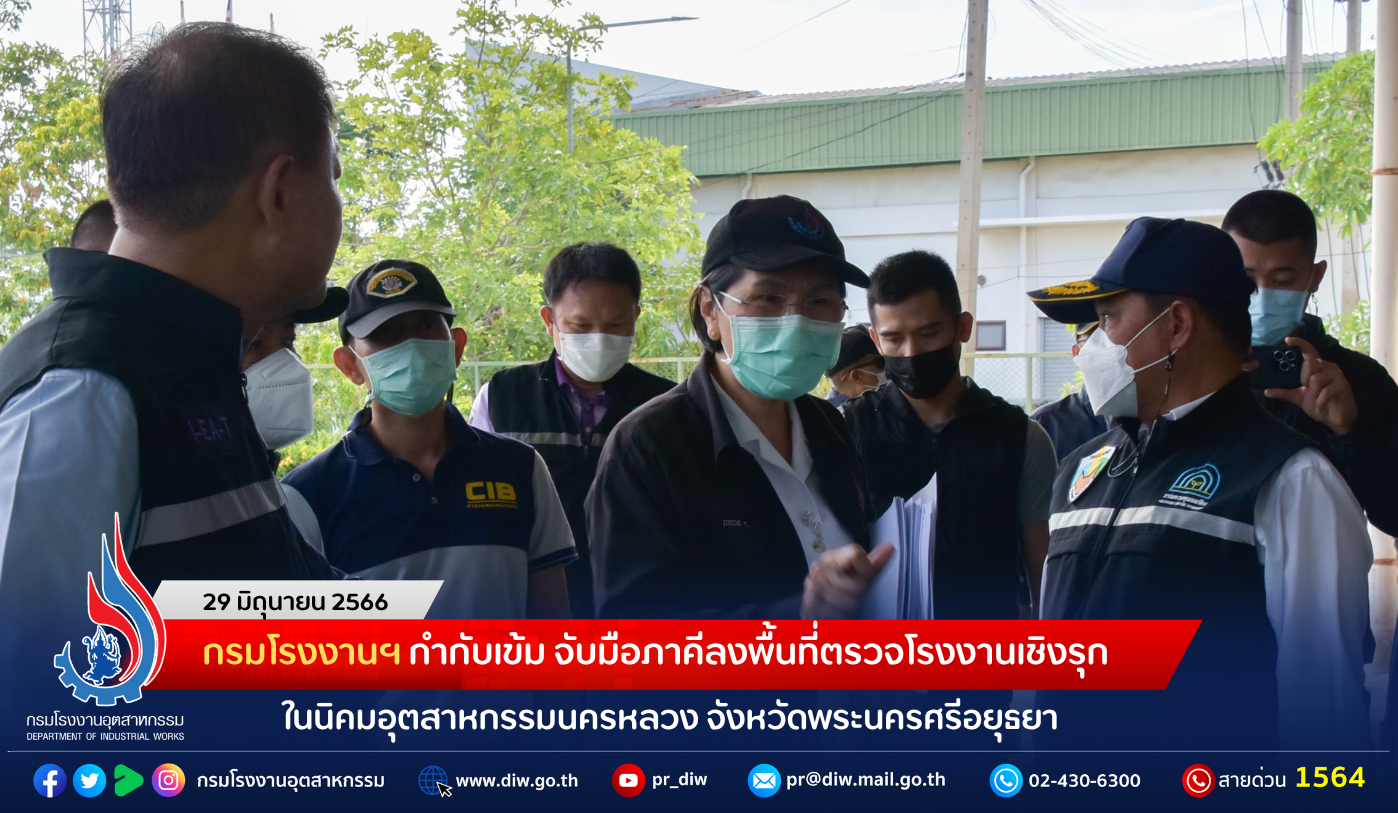 You are currently viewing กรมโรงงานฯ กำกับเข้ม จับมือภาคีลงพื้นที่ตรวจโรงงานเชิงรุก ในนิคมอุตสาหกรรมนครหลวง จังหวัดพระนครศรีอยุธยา