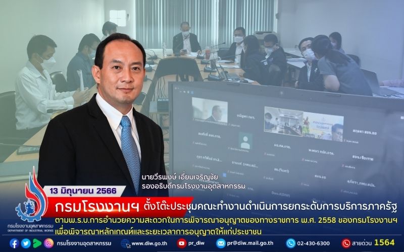 You are currently viewing กรมโรงงานฯ ตั้งโต๊ะประชุมคณะทำงานดำเนินการยกระดับการบริการภาครัฐ ตามพ.ร.บ.การอำนวยความสะดวกในการพิจารณาอนุญาตของทางราชการ พ.ศ. 2558 ของกรมโรงงานฯ เพื่อพิจารณาหลักเกณฑ์และระยะเวลาการอนุญาตให้แก่ประชาชน
