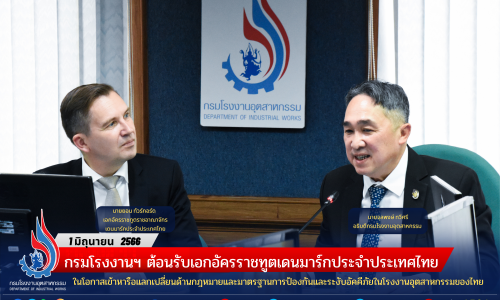 กรมโรงงานฯ ต้อนรับเอกอัครราชทูตเดนมาร์กประจำประเทศไทย ในโอกาสเข้าหารือแลกเปลี่ยนด้านกฎหมายและมาตรฐานการป้องกันและระงับอัคคีภัยในโรงงานอุตสาหกรรมของไทย