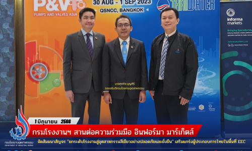 กรมโรงงานอุตสาหกรรม สานต่อความร่วมมือ อินฟอร์มา มาร์เก็ตส์ จัดสัมมนาสัญจร “ยกระดับโรงงานสู่อุตสาหกรรมสีเขียวอย่างปลอดภัยและยั่งยืน” เสริมแกร่งผู้ประกอบการไทยในพื้นที่ EEC