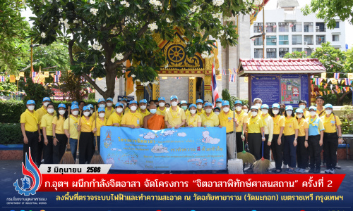 ก.อุตฯ ผนึกกำลังจิตอาสา จัดโครงการ “จิตอาสาพิทักษ์ศาสนสถาน” ครั้งที่ 2 ลงพื้นที่ตรวจระบบไฟฟ้าและทำความสะอาด ณ วัดอภัยทายาราม (วัดมะกอก) เขตราชเทวี กรุงเทพฯ