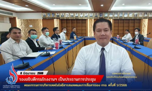 รองอธิบดีกรมโรงงานฯ เป็นประธานการประชุมคณะกรรมการบริหารเทคโนโลยีสารสนเทศและการสื่อสารของ กรอ. ครั้งที่ 1/2566