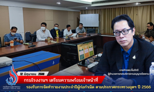 กรมโรงงานฯ เตรียมความพร้อมเจ้าหน้าที่ รองรับการจัดทำรายงานประจำปีผู้ก่อกำเนิดตามประกาศกระทรวงอุตฯ ปี 2566