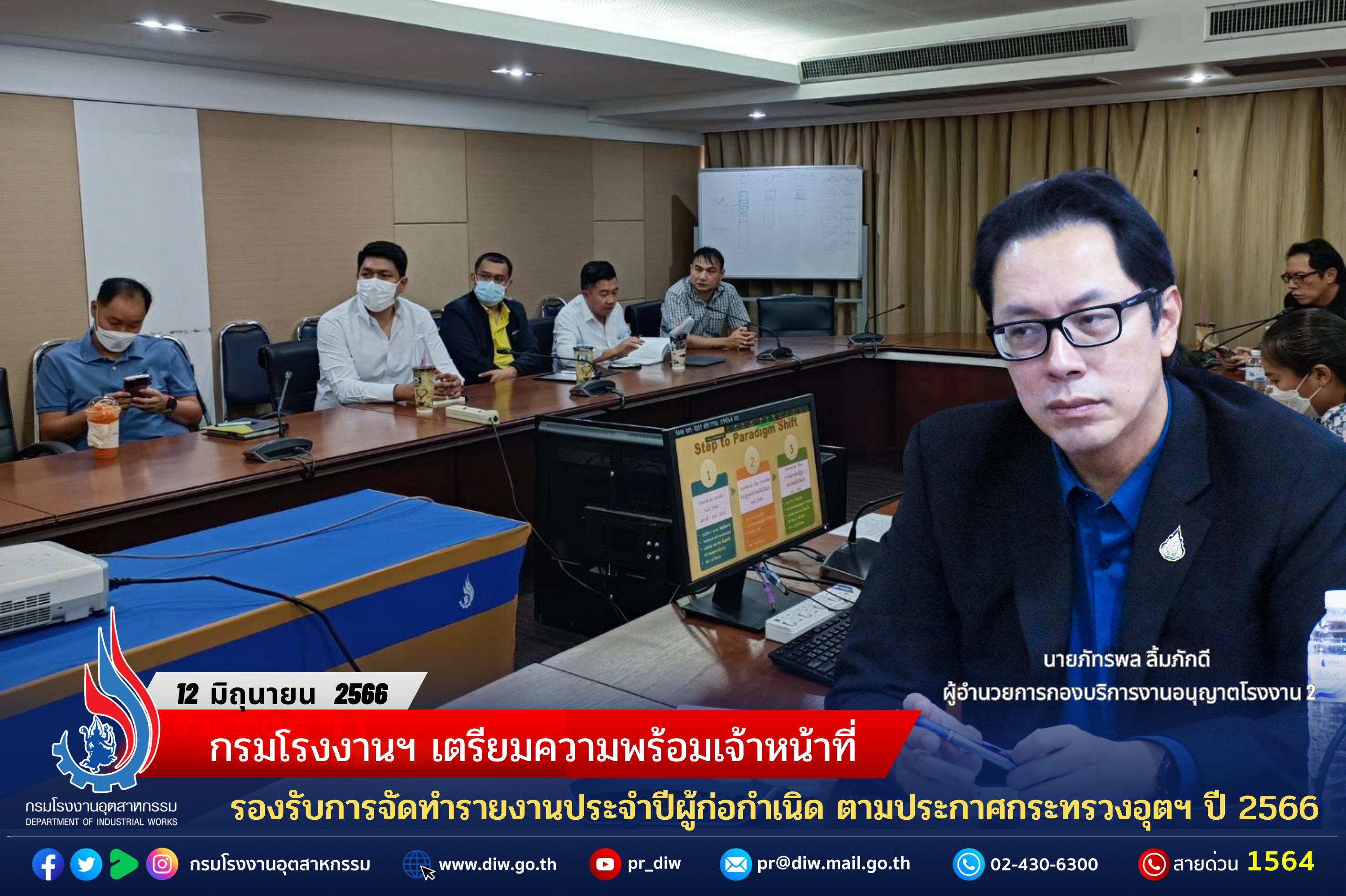 You are currently viewing กรมโรงงานฯ เตรียมความพร้อมเจ้าหน้าที่ รองรับการจัดทำรายงานประจำปีผู้ก่อกำเนิดตามประกาศกระทรวงอุตฯ ปี 2566