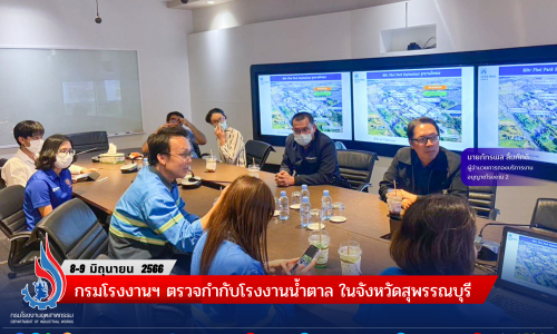 กรมโรงงานฯ ตรวจกำกับโรงงานน้ำตาล ในจังหวัดสุพรรณบุรี