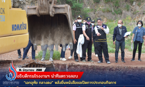 อธิบดีกรมโรงงานฯ นำทีมตรวจสอบ “เอกอุทัย กลางดง” หลังยื่นหนังสือขอเปิดการประกอบกิจการ