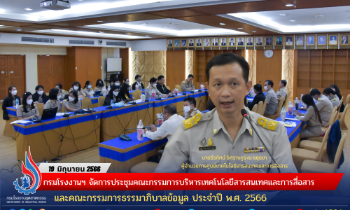 กรมโรงงานฯ จัดการประชุมคณะกรรมการบริหารเทคโนโลยีสารสนเทศและการสื่อสาร และคณะกรรมการธรรมาภิบาลข้อมูล ประจำปี พ.ศ. 2566