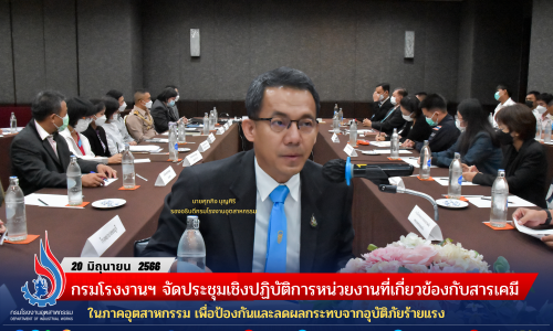 กรมโรงงานฯ จัดประชุมเชิงปฏิบัติการหน่วยงานที่เกี่ยวข้องกับสารเคมีในภาคอุตสาหกรรม เพื่อป้องกันและลดผลกระทบจากอุบัติภัยร้ายแรง