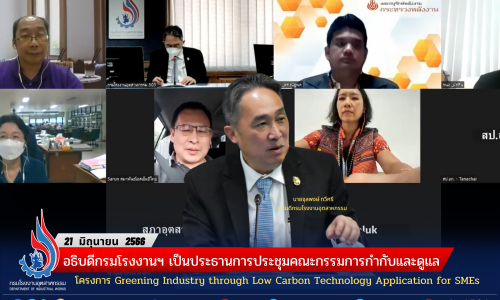 อธิบดีกรมโรงงานฯ เป็นประธานการประชุมคณะกรรมการกำกับและดูแลโครงการ Greening Industry through Low Carbon Technology Application for SMEs